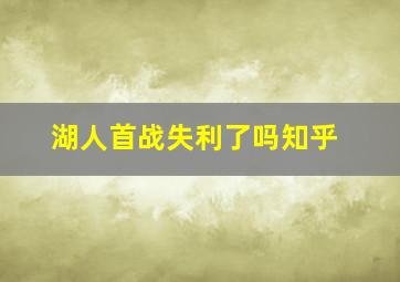 湖人首战失利了吗知乎