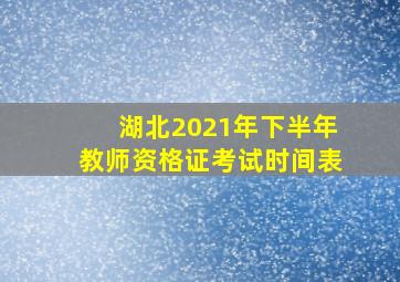 湖北2021年下半年教师资格证考试时间表