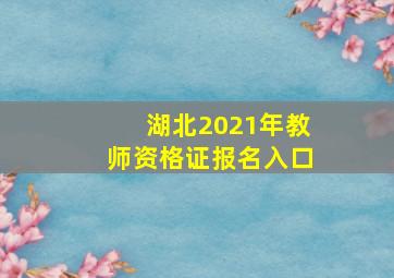 湖北2021年教师资格证报名入口