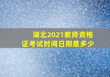 湖北2021教师资格证考试时间日期是多少