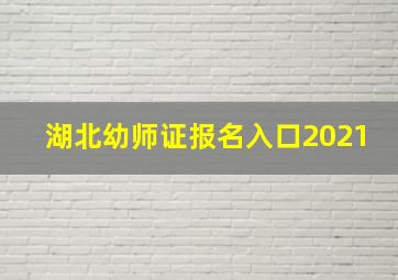 湖北幼师证报名入口2021