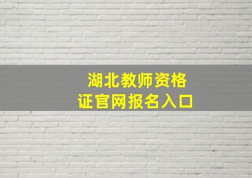 湖北教师资格证官网报名入口