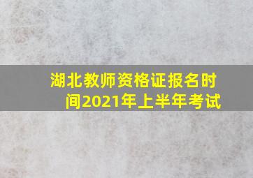 湖北教师资格证报名时间2021年上半年考试