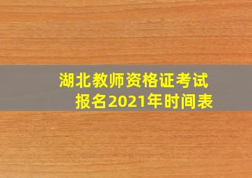 湖北教师资格证考试报名2021年时间表