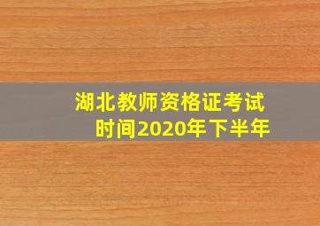 湖北教师资格证考试时间2020年下半年