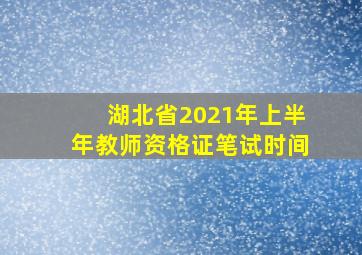 湖北省2021年上半年教师资格证笔试时间