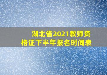 湖北省2021教师资格证下半年报名时间表