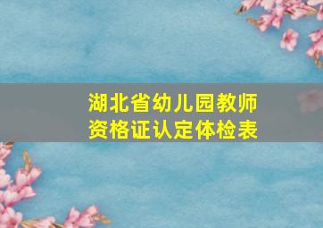 湖北省幼儿园教师资格证认定体检表