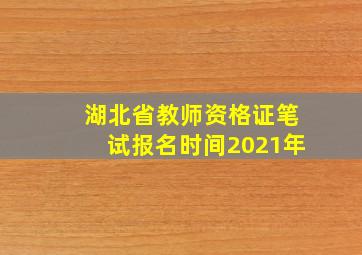 湖北省教师资格证笔试报名时间2021年