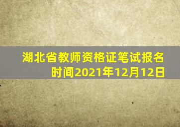 湖北省教师资格证笔试报名时间2021年12月12日