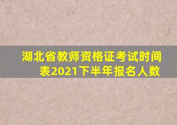 湖北省教师资格证考试时间表2021下半年报名人数