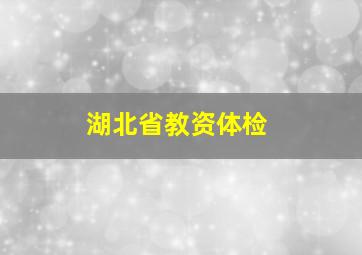 湖北省教资体检