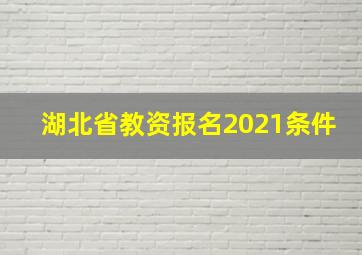 湖北省教资报名2021条件