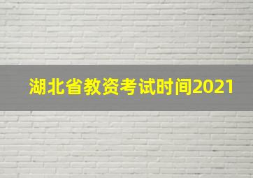 湖北省教资考试时间2021