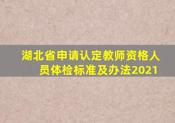 湖北省申请认定教师资格人员体检标准及办法2021