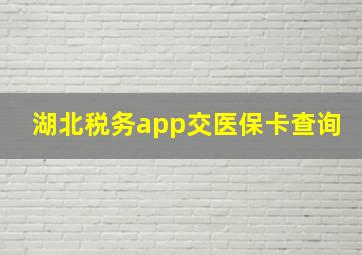 湖北税务app交医保卡查询