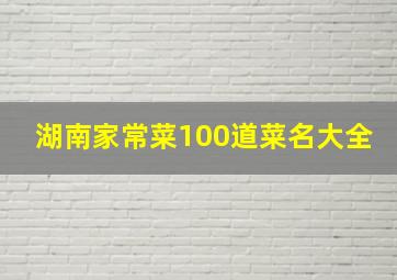 湖南家常菜100道菜名大全