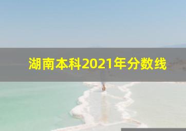 湖南本科2021年分数线