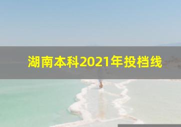 湖南本科2021年投档线