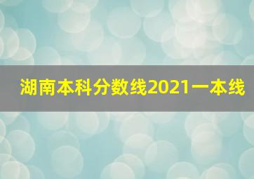 湖南本科分数线2021一本线