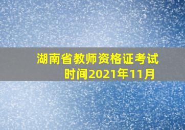 湖南省教师资格证考试时间2021年11月