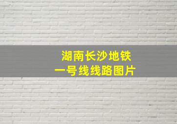 湖南长沙地铁一号线线路图片