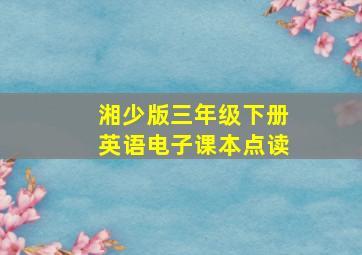 湘少版三年级下册英语电子课本点读