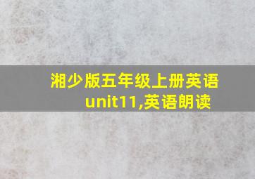 湘少版五年级上册英语unit11,英语朗读