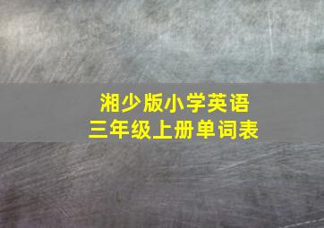 湘少版小学英语三年级上册单词表