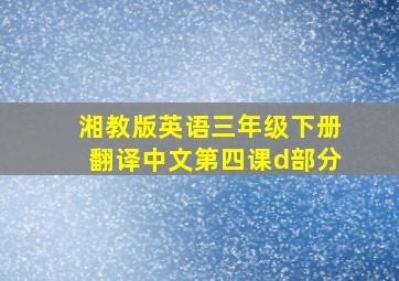 湘教版英语三年级下册翻译中文第四课d部分