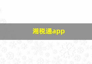 湘税通app