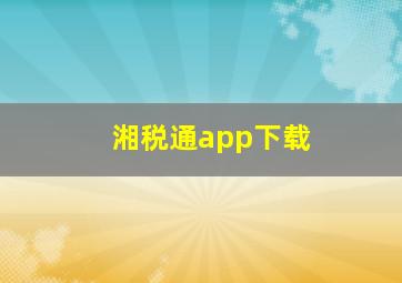 湘税通app下载