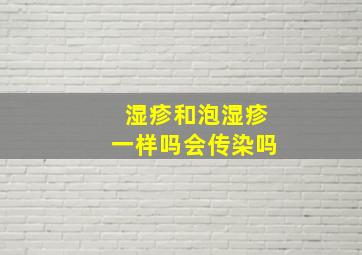 湿疹和泡湿疹一样吗会传染吗