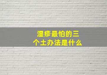 湿疹最怕的三个土办法是什么