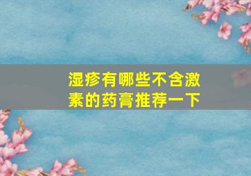 湿疹有哪些不含激素的药膏推荐一下