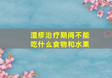 湿疹治疗期间不能吃什么食物和水果