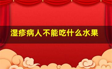 湿疹病人不能吃什么水果