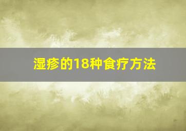 湿疹的18种食疗方法