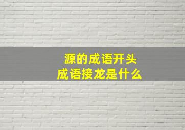 源的成语开头成语接龙是什么