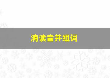 滳读音并组词