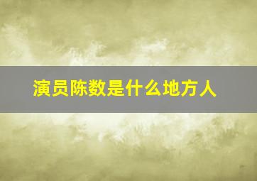 演员陈数是什么地方人