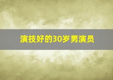 演技好的30岁男演员