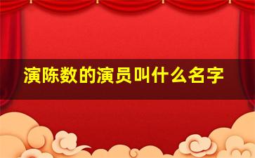 演陈数的演员叫什么名字