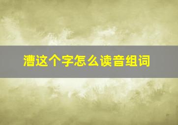 漕这个字怎么读音组词