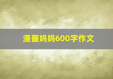 漫画妈妈600字作文