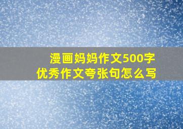 漫画妈妈作文500字优秀作文夸张句怎么写