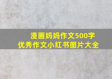 漫画妈妈作文500字优秀作文小红书图片大全