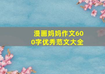 漫画妈妈作文600字优秀范文大全