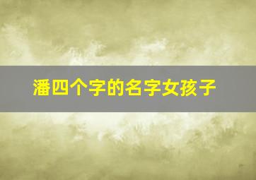 潘四个字的名字女孩子