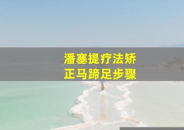 潘塞提疗法矫正马蹄足步骤